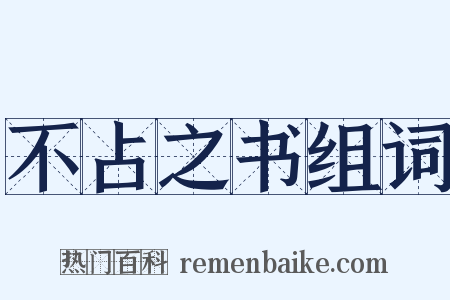 不占之书组词是什么意思的图片